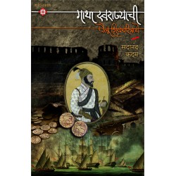 Gatha Swarajyachi Pailu Shivacharitrache